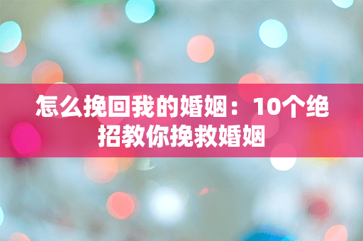 怎么挽回我的婚姻：10个绝招教你挽救婚姻