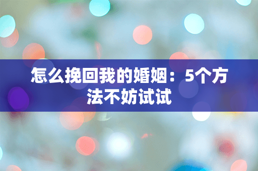 怎么挽回我的婚姻：5个方法不妨试试